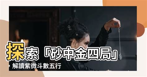 砂中金四局|【金四局格局】揭曉財富密碼！不可錯過的「金四局格局」！